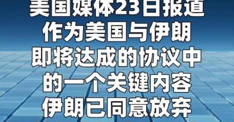 美媒称伊朗同意放弃高浓缩铀库存