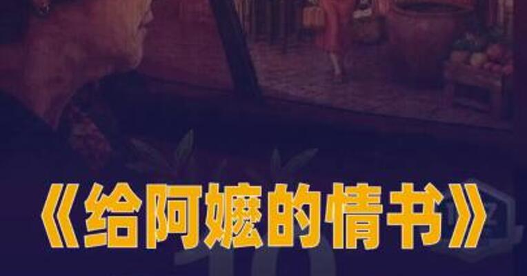 《给阿嬷的情书》票房破十亿元