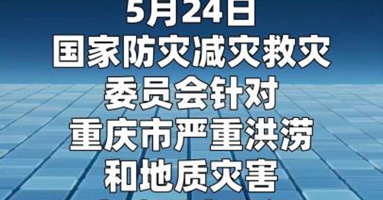 国家防减救灾委针对重庆启动国家四级救灾应急响应