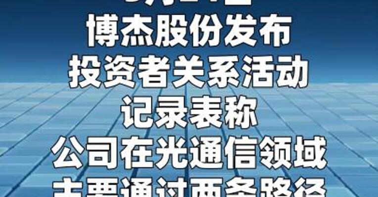 博杰股份：公司主要通过两条路径布局光通信领域
