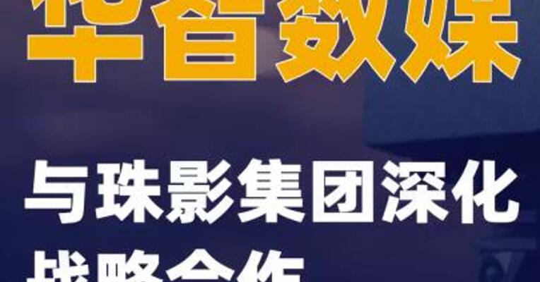 华智数媒与珠影集团深化战略合作