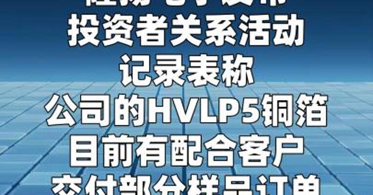 隆扬电子：HVLP5铜箔目前有配合客户交付部分样品订单  