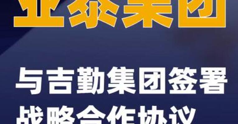 亚泰集团与吉勤集团签署战略合作协议