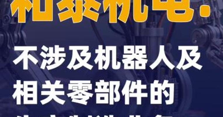 和泰机电：不涉及机器人及相关零部件的生产制造业务