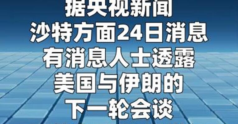 消息人士：美伊下一轮会谈可能在6月5日举行