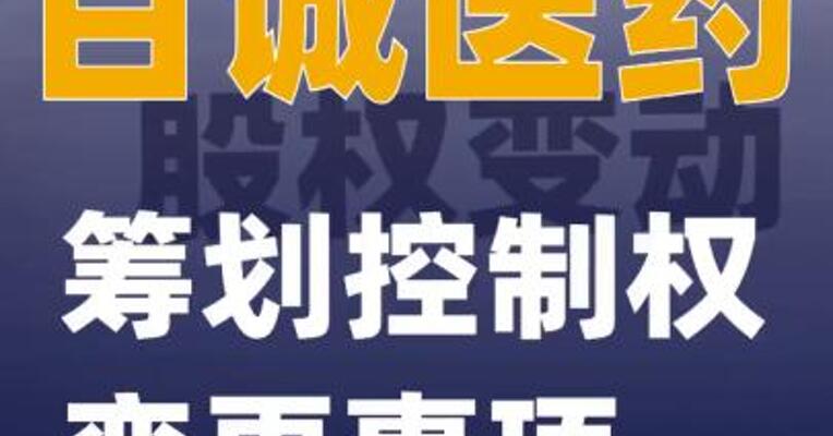 百诚医药：筹划控制权变更事项