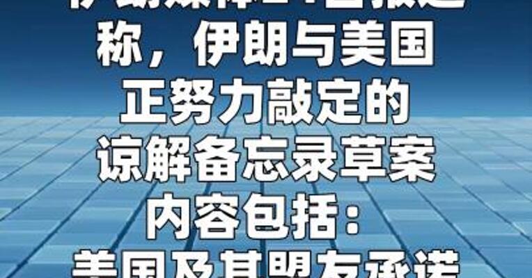 伊媒称美伊拟承诺不攻击对方及各自盟友