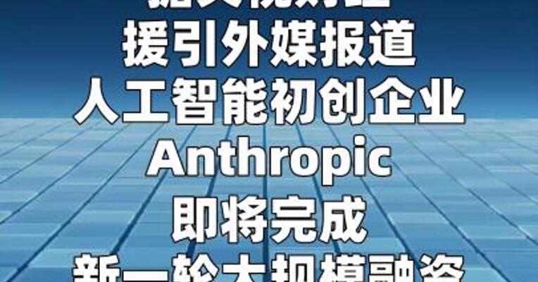Anthropic估值有望突破9000亿美元