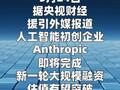 Anthropic估值有望突破9000億美元