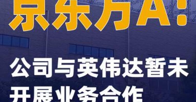 京东方A：公司与英伟达暂未开展业务合作