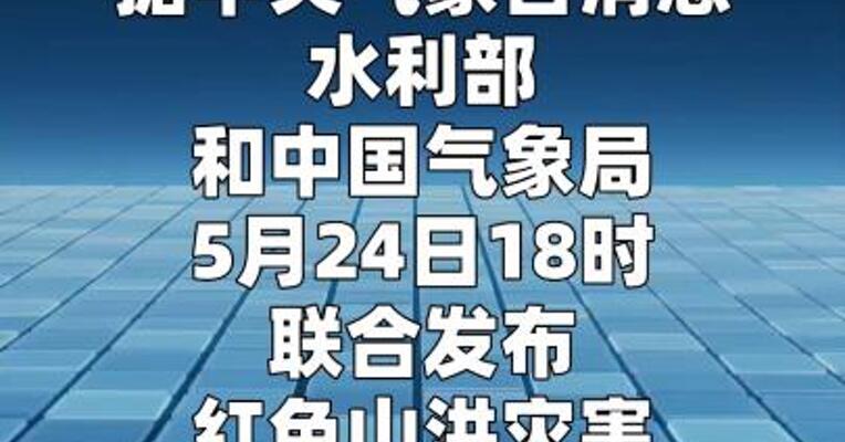 水利部和中国气象局联合发布红色山洪灾害气象预警