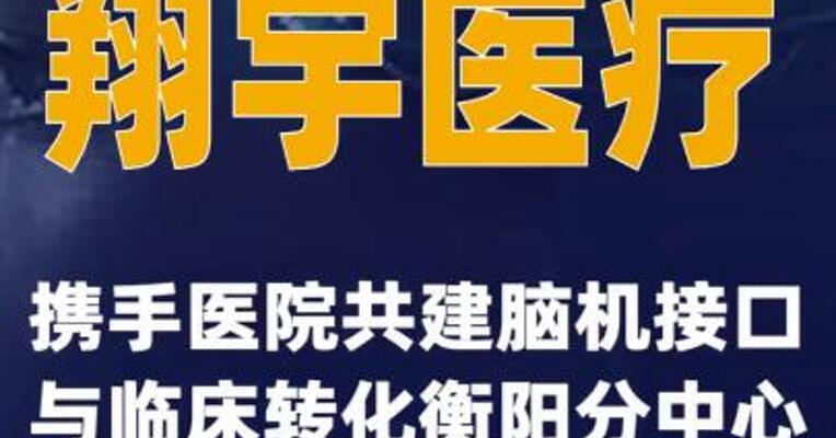 翔宇医疗携手医院共建脑机接口与临床转化衡阳分中心