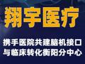 翔宇醫(yī)療攜手醫(yī)院共建腦機接口與臨床轉(zhuǎn)化衡陽分中心