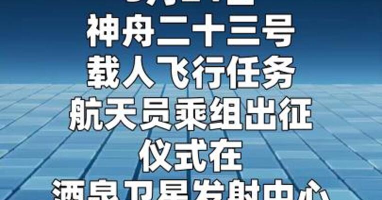 朱杨柱、张志远、黎家盈三名航天员领命出征