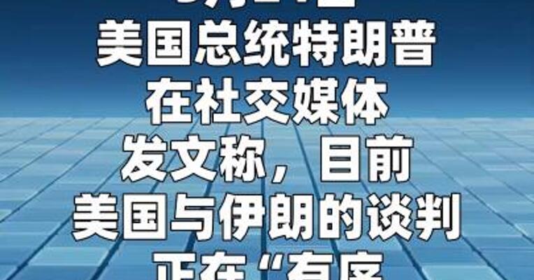 特朗普称不急于与伊朗达成协议