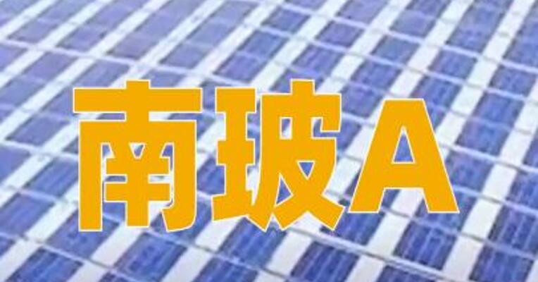 南玻A：公司目前没有玻璃基板业务，不存在相关业务及收入
