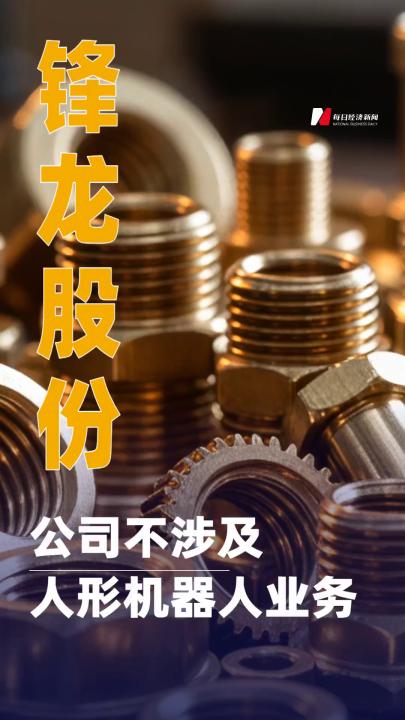 鋒龍股份：公司不涉及人形機器人業(yè)務