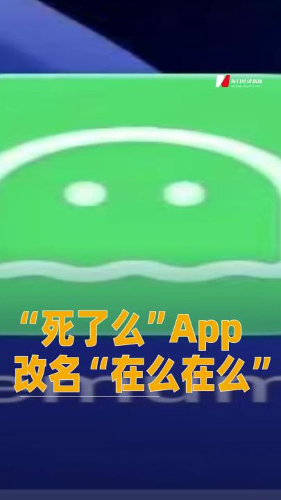 “死了么”App改名“在么在么”