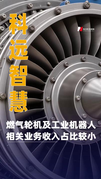 科遠智慧：燃氣輪機及工業(yè)機器人相關業(yè)務收入占比較小
