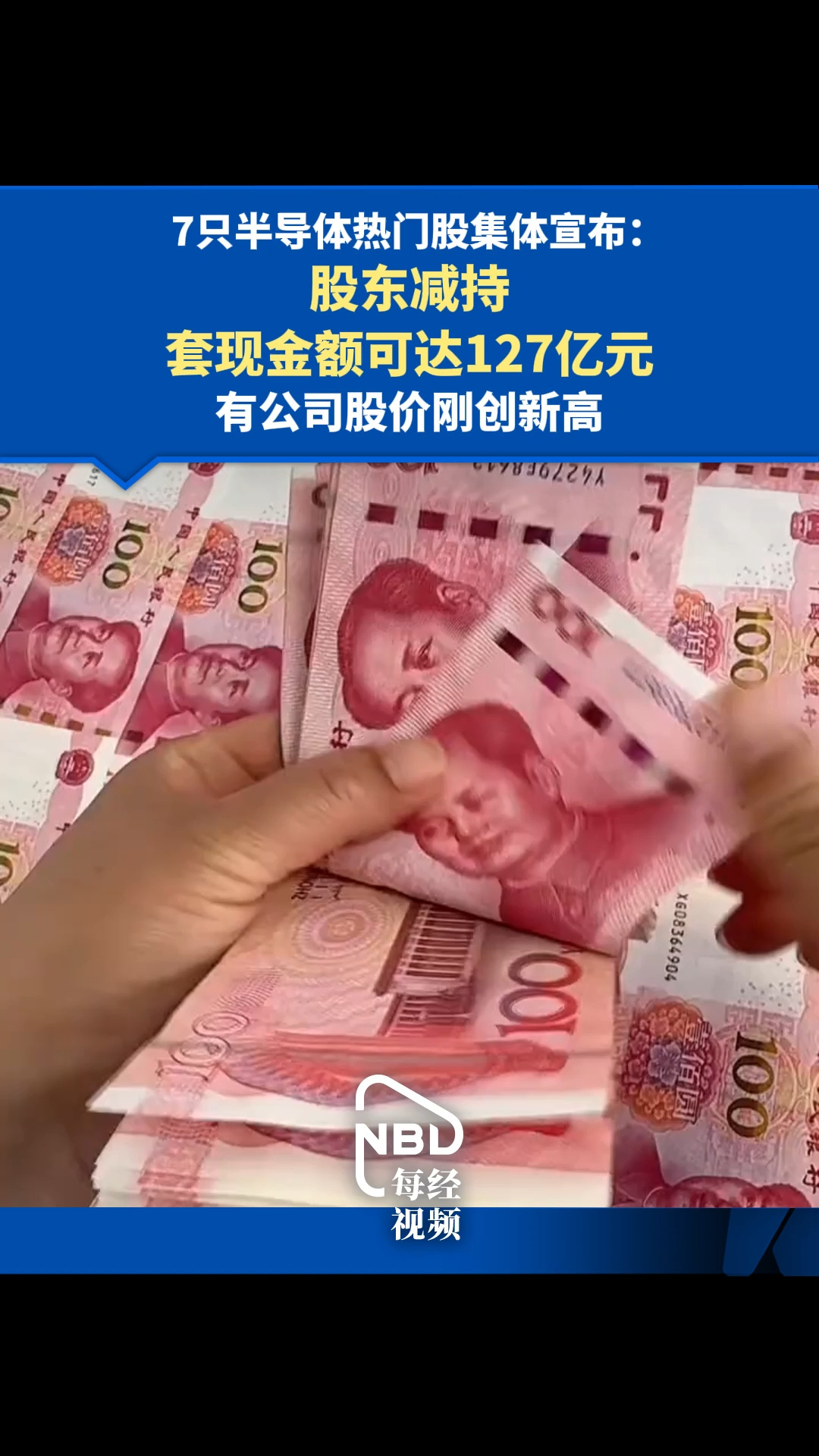 7只半導體熱門股集體宣布：股東減持！套現(xiàn)金額可達127億元，有公司股價剛創(chuàng)新高