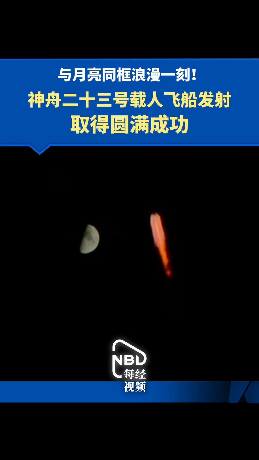 與月亮同框浪漫一刻！神舟二十三號載人飛船發(fā)射取得圓滿成功