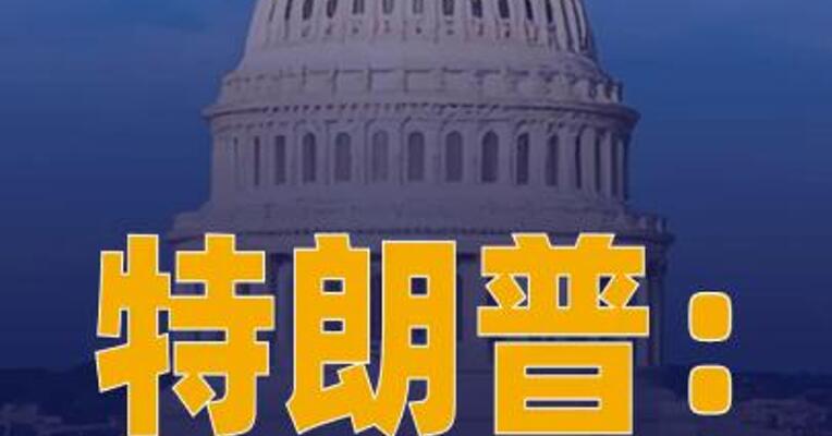 特朗普：美伊协议“尚未 完全谈妥”