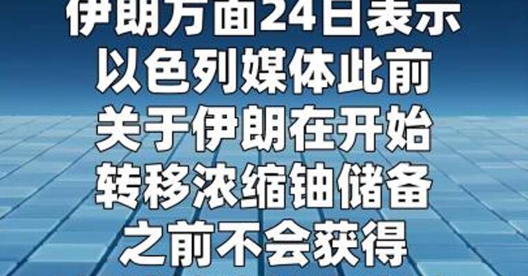 伊朗方面称现阶段伊尚未就核问题的细节做出任何承诺