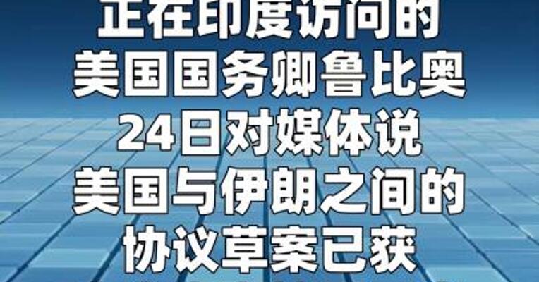美国务卿：美伊协议草案获多国支持