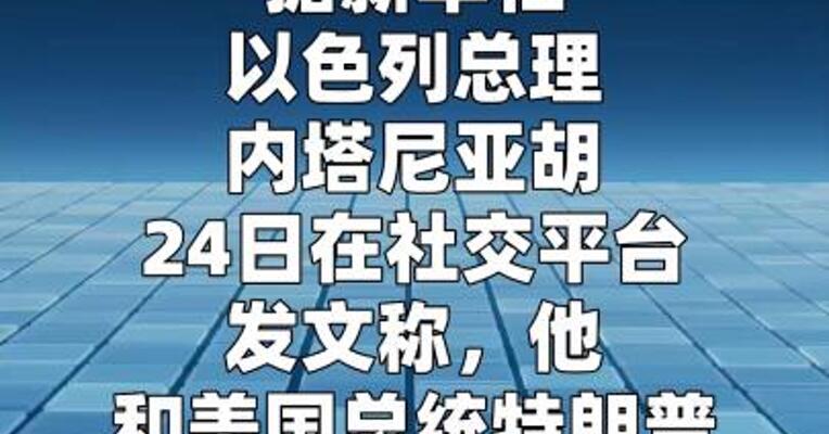以总理称同特朗普一致认为须消除伊朗“核威胁”