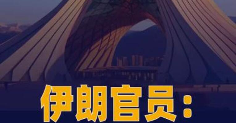 伊朗官员：霍尔木兹海峡的管理 不会恢复到战前状态