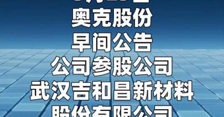 奥克股份：参股公司申请公开发行股票获得中国证监会同意注册批复