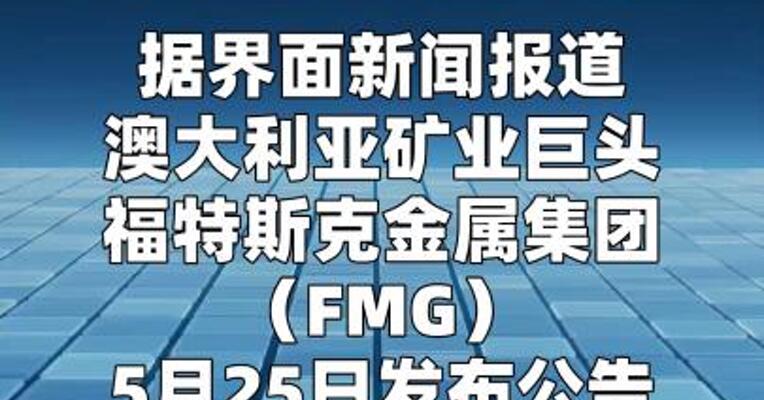 澳大利亚矿业巨头FMG宣布董事会变更