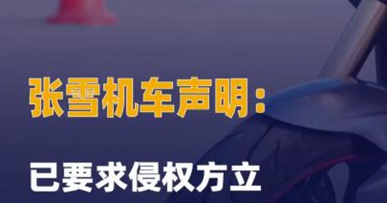 张雪机车声明：已要求 侵权方立即召回、销毁所有图书