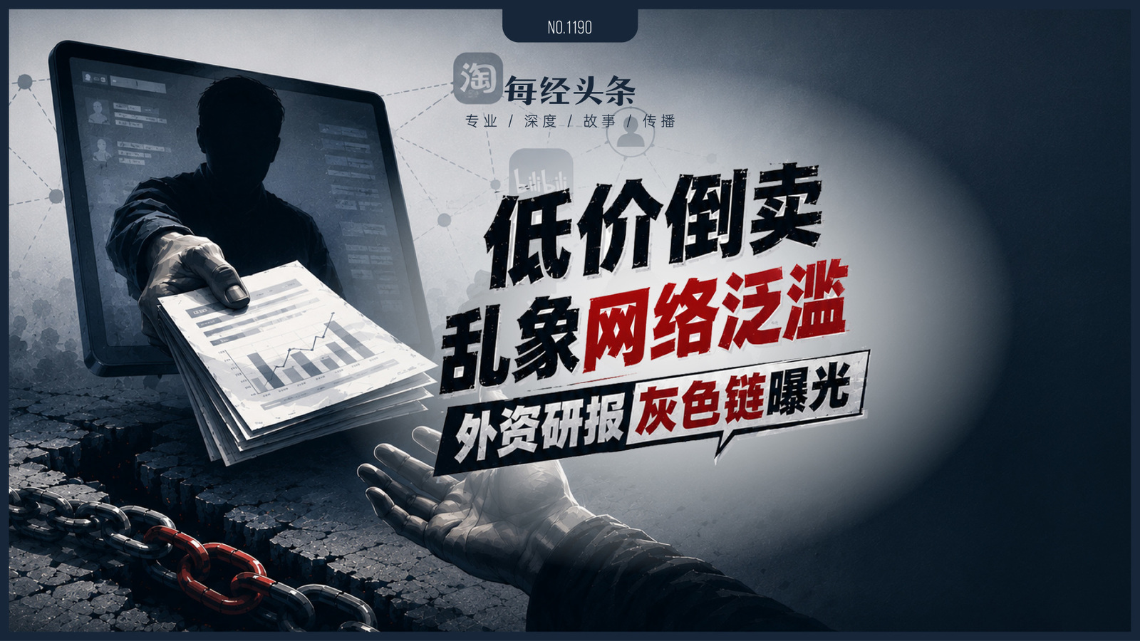侵权猖獗！顶级投行研报几元钱就能买？低价倒卖灰色交易链曝光