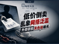侵权猖獗！顶级投行研报几元钱就能买？低价倒卖灰色交易链曝光
