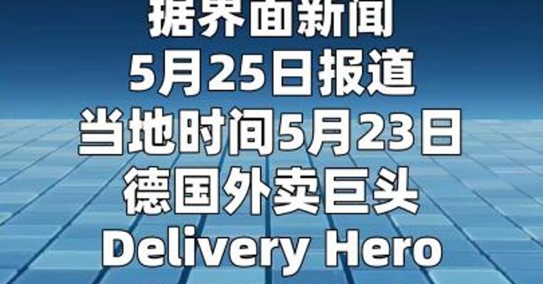 Delivery Hero确认收到优步每股33欧元收购要约