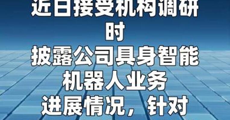 德尔股份：公司具身智能业务目前未形成收入