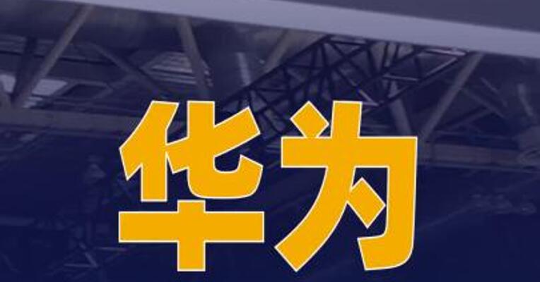 华为与航天能源签署 合作MOU/备忘录协议
