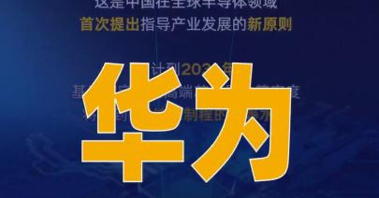 华为发表半导体韬定律