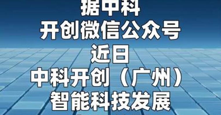 中科开创：与宇树科技签订全面战略合作协议