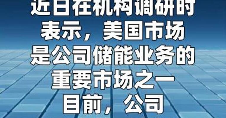安克创新：公司已在美国市场推出多款储能产品