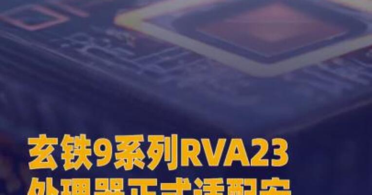 玄铁9系列RVA23处理器 正式适配安卓16