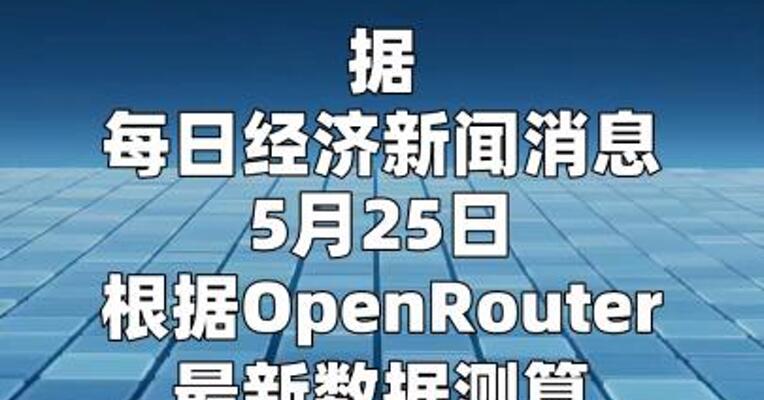 全球AI大模型周调用量五连涨