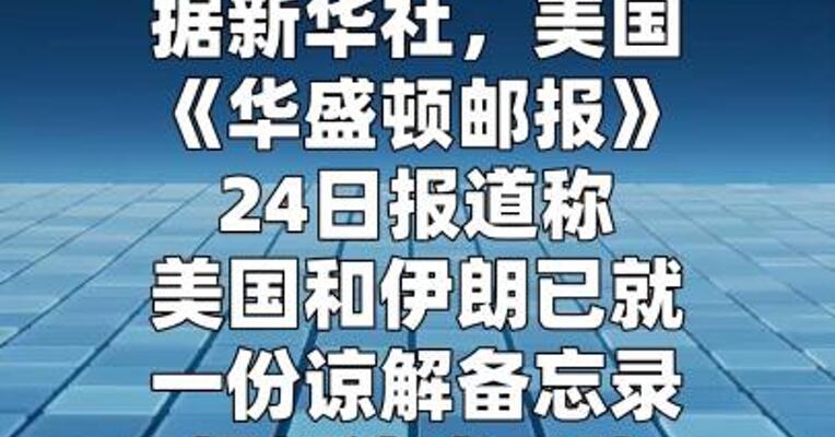报道称美伊已就全面开放霍尔木兹海峡达成一致