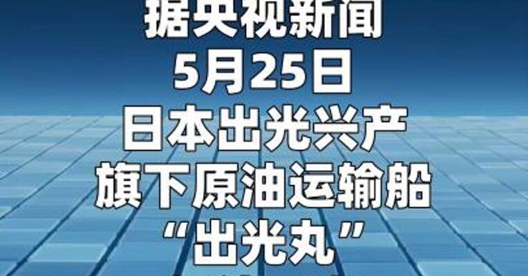 美以伊冲突后 首艘日本油轮经霍尔木兹海峡抵日