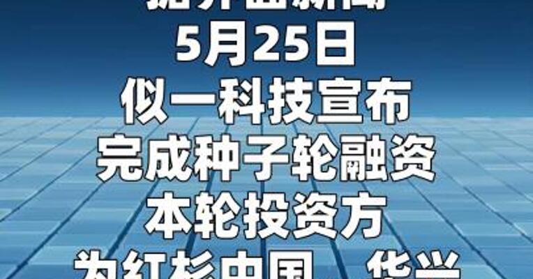 似一科技完成种子轮融资