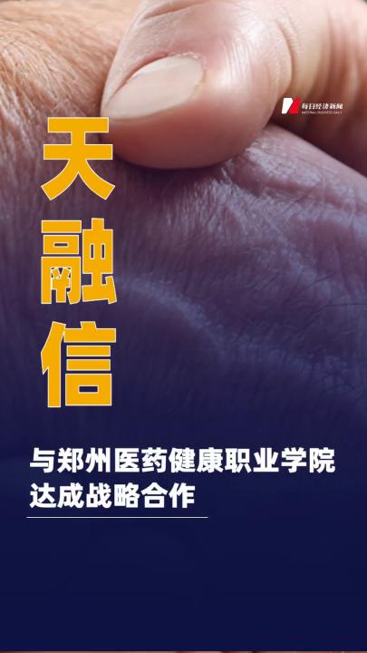 天融信与郑州医药健康职业学院达成战略合作