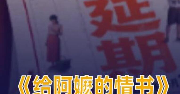 《给阿嬷的情书》延长上映至6月30日