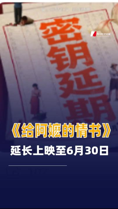 《给阿嬷的情书》延长上映至6月30日