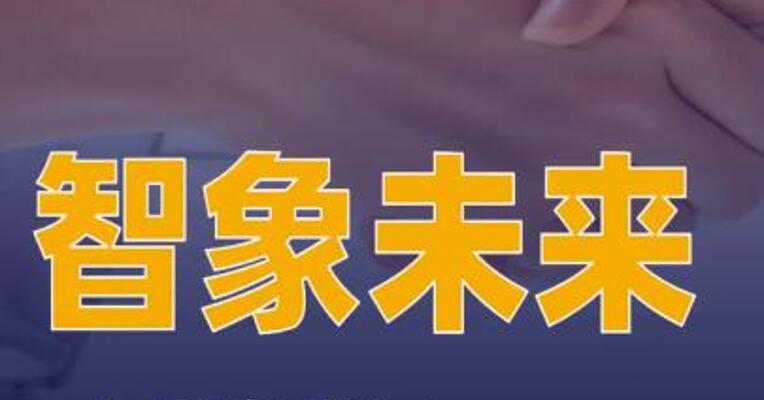 智象未来与蓝色光标达成战略合作